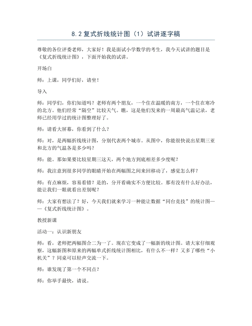 北师大版小学数学试讲逐字稿8.2复式折线统计图（1）-考神资料苑