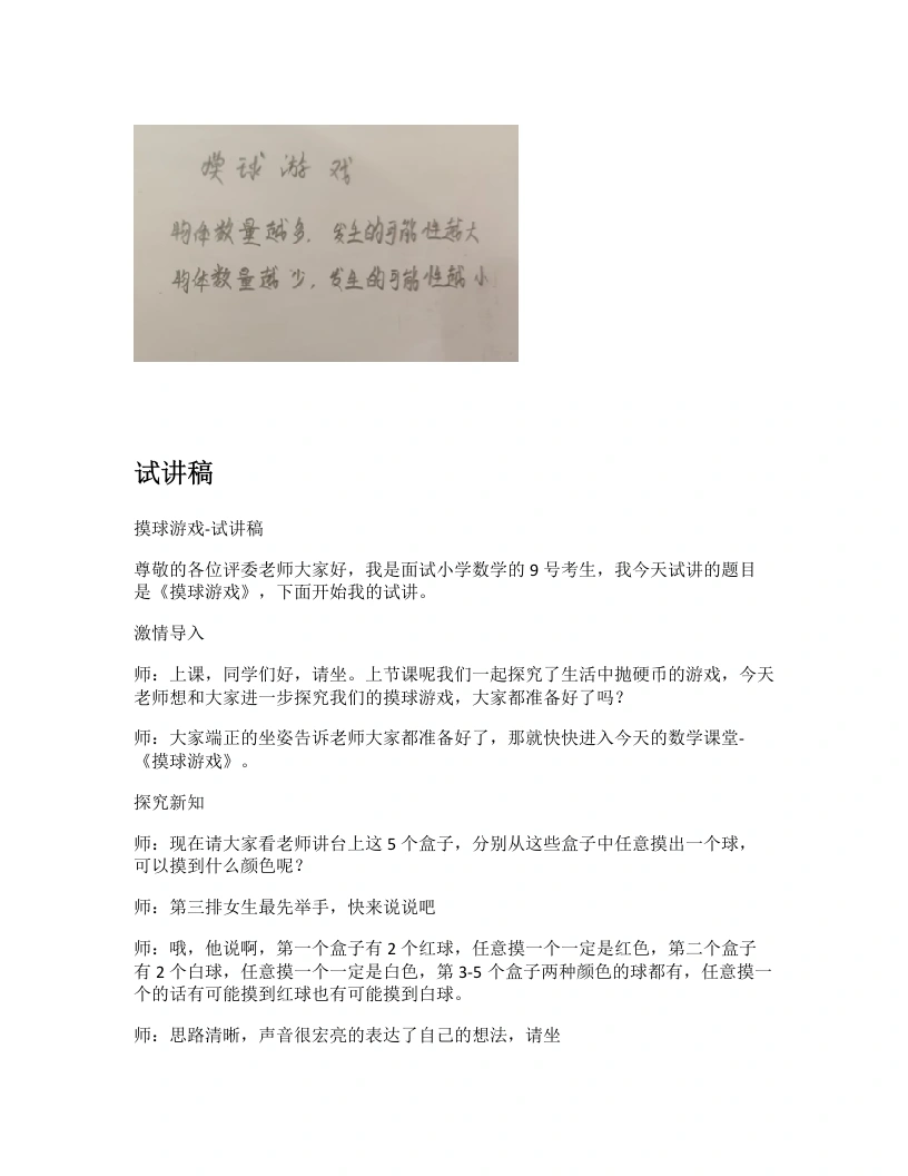 北师大版小学数学试讲逐字稿8.2摸球游戏-考神资料苑