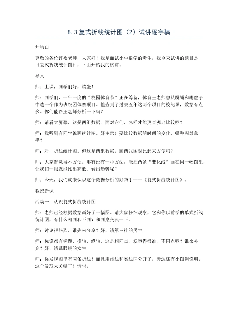 北师大版小学数学试讲逐字稿8.3复式折线统计图（2）-考神资料苑