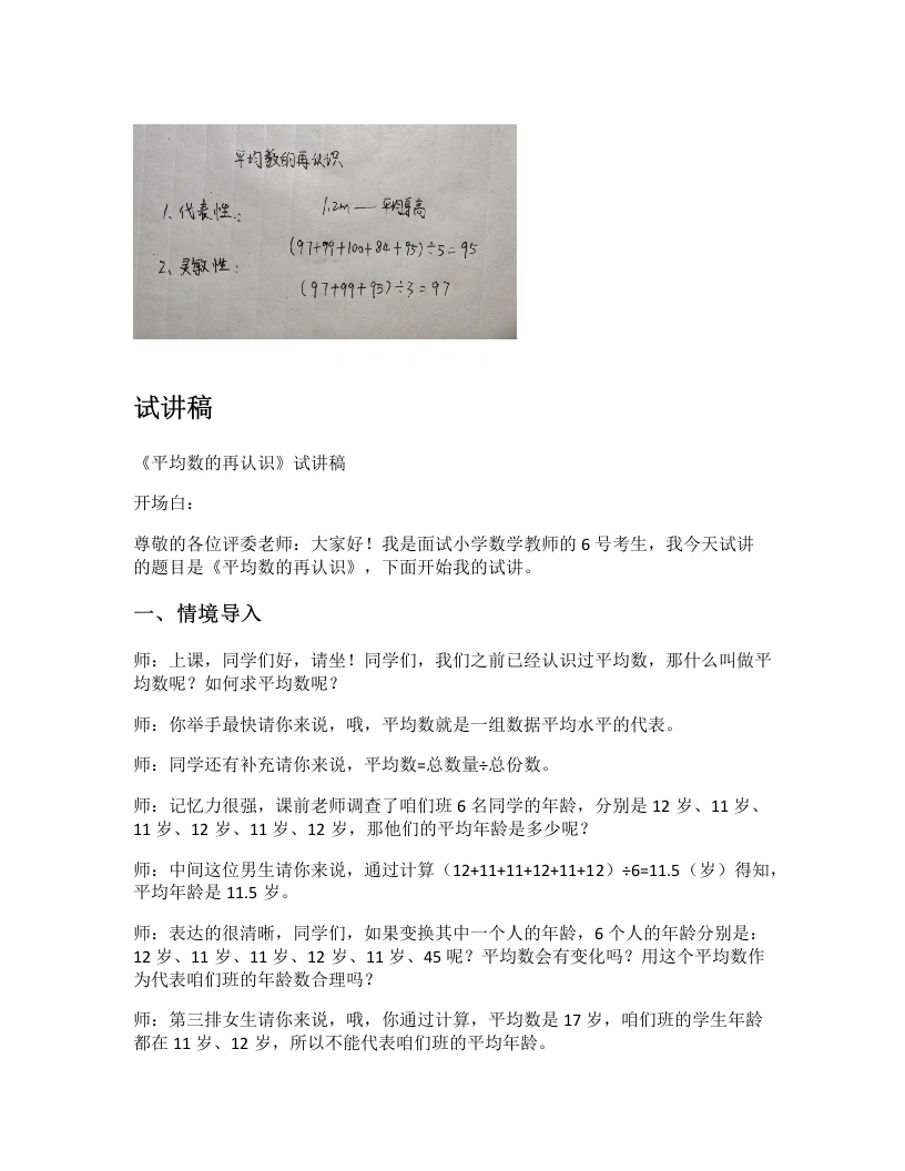 北师大版小学数学试讲逐字稿8.4平均数的再认识-考神资料苑