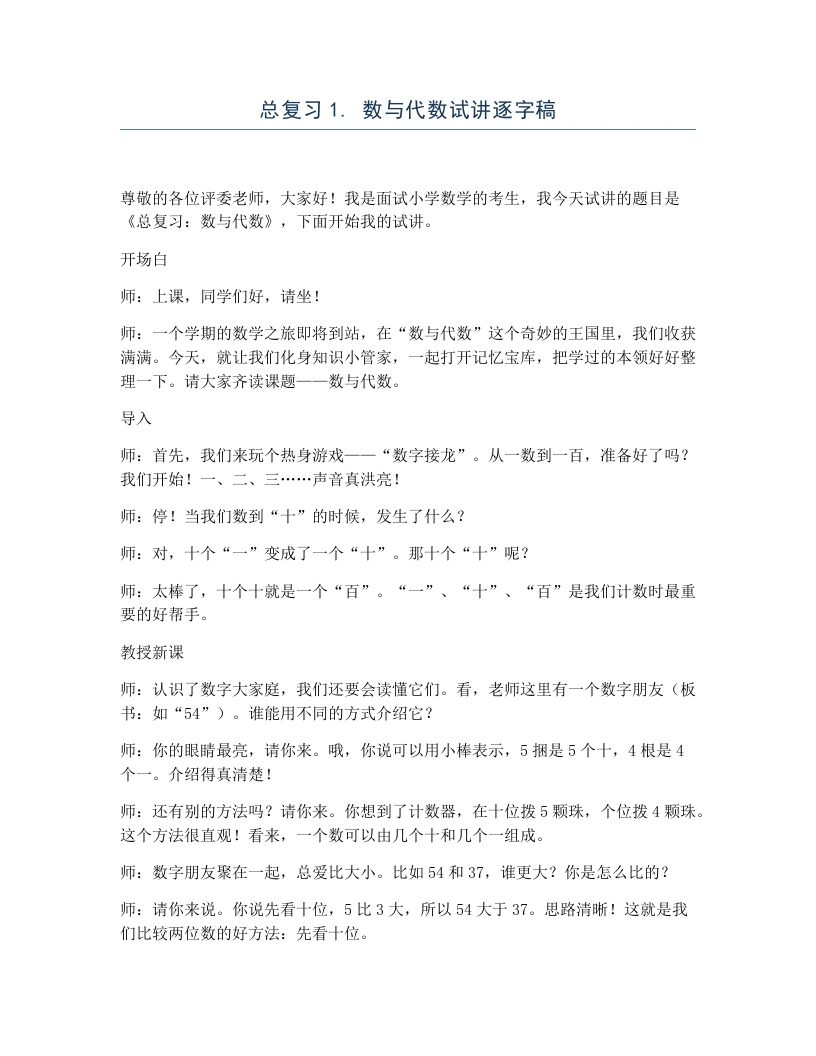 北师大版小学数学试讲逐字稿总复习1.数与代数-考神资料苑