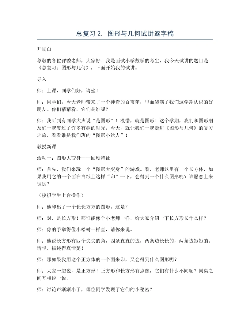 北师大版小学数学试讲逐字稿总复习2.图形与几何-考神资料苑