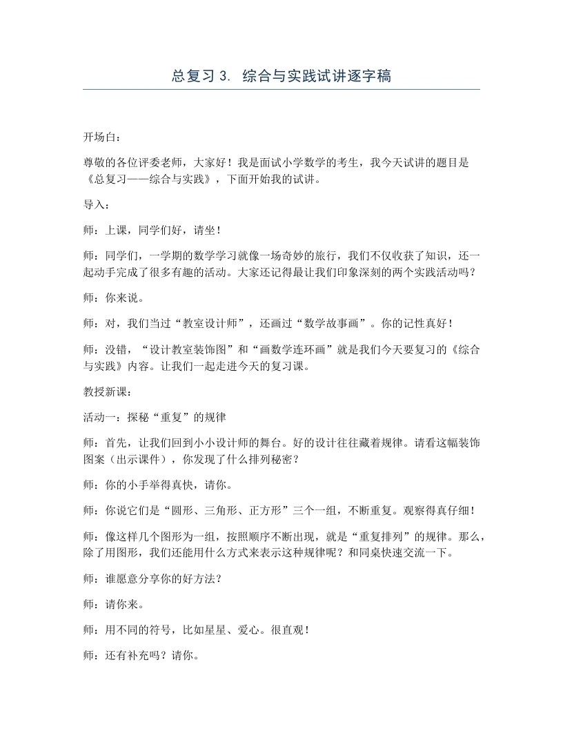 北师大版小学数学试讲逐字稿总复习3.综合与实践-考神资料苑