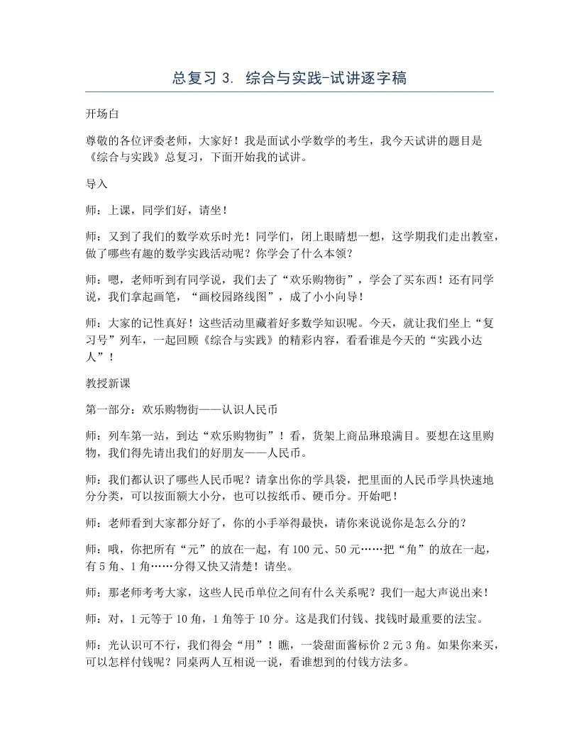 北师大版小学数学试讲逐字稿总复习3.综合与实践.docx-考神资料苑