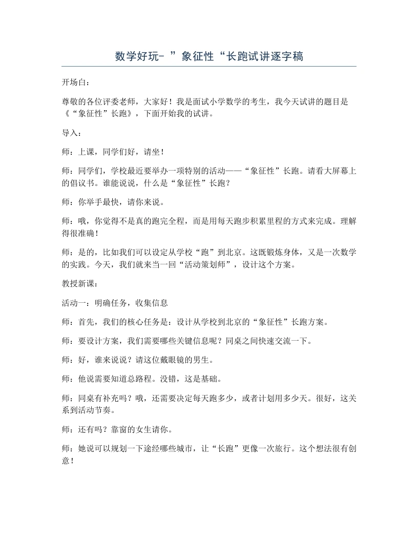 北师大版小学数学试讲逐字稿数学好玩-”象征性“长跑-考神资料苑