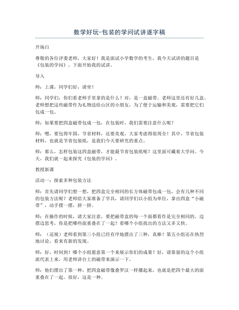 北师大版小学数学试讲逐字稿数学好玩-包装的学问-考神资料苑