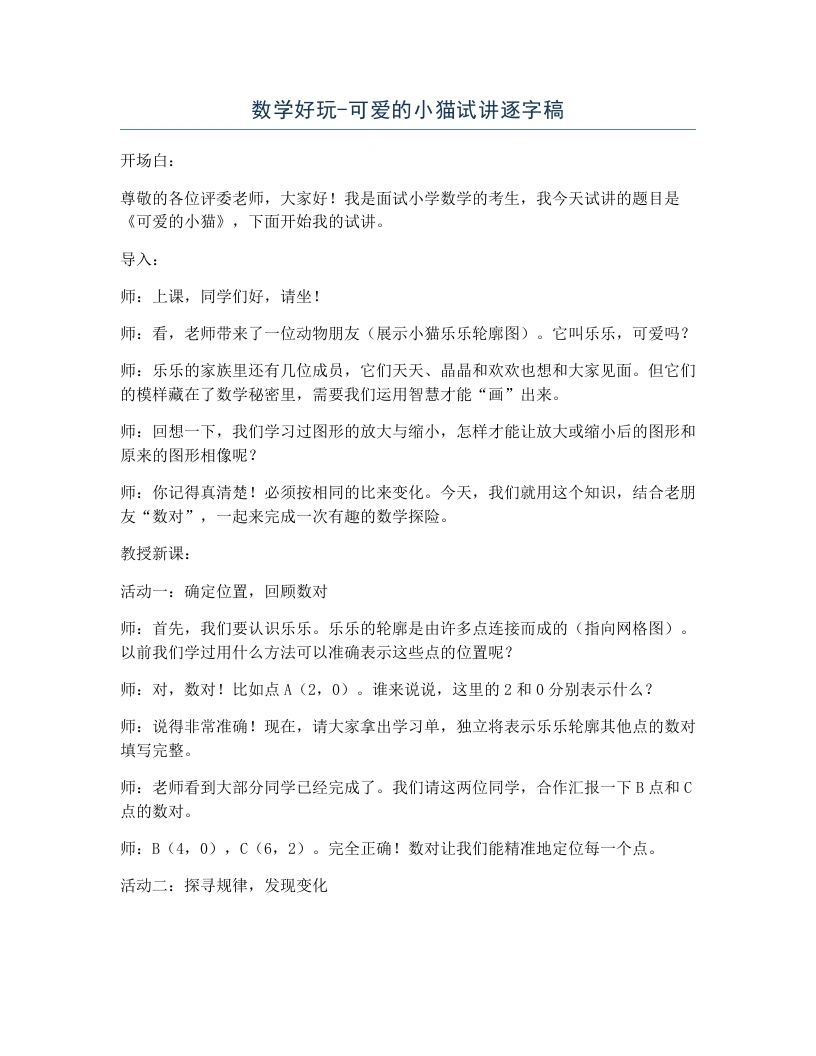 北师大版小学数学试讲逐字稿数学好玩-可爱的小猫-考神资料苑
