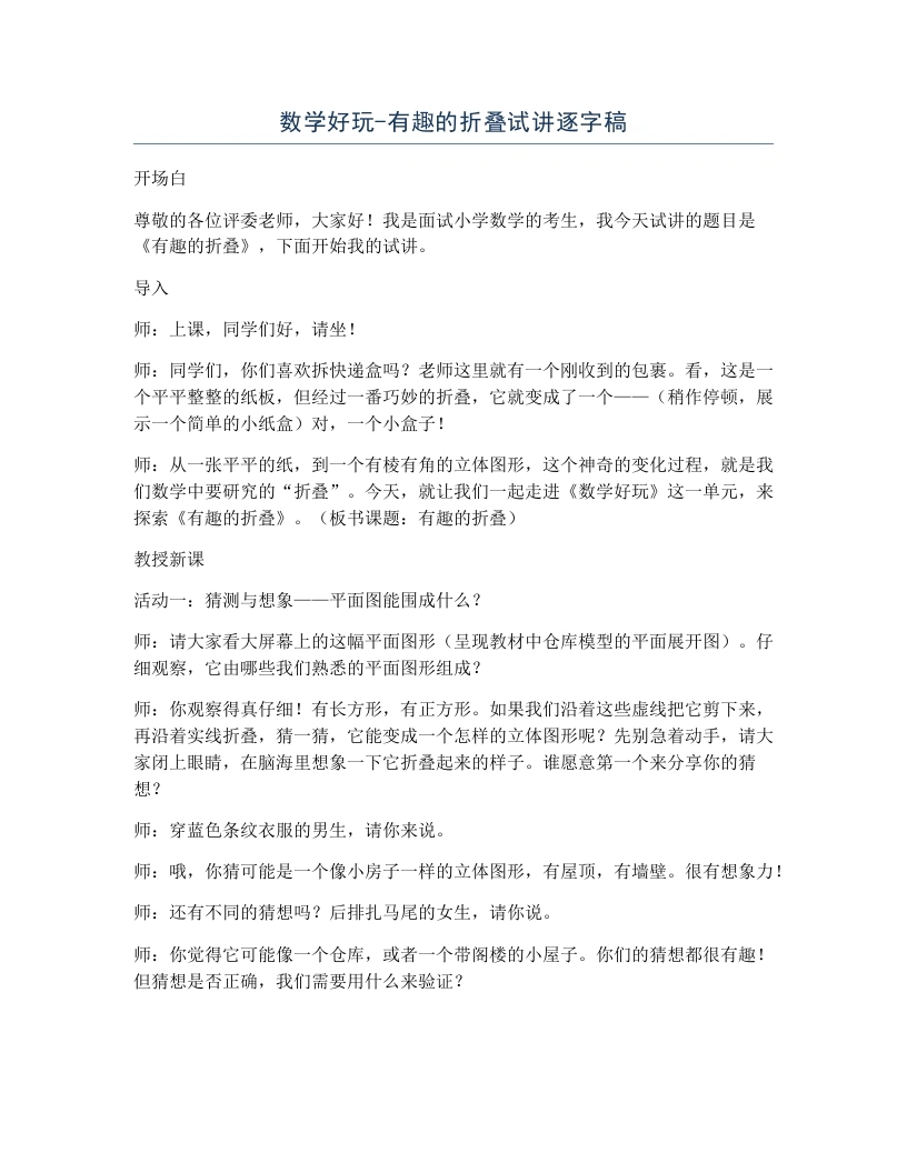 北师大版小学数学试讲逐字稿数学好玩-有趣的折叠-考神资料苑