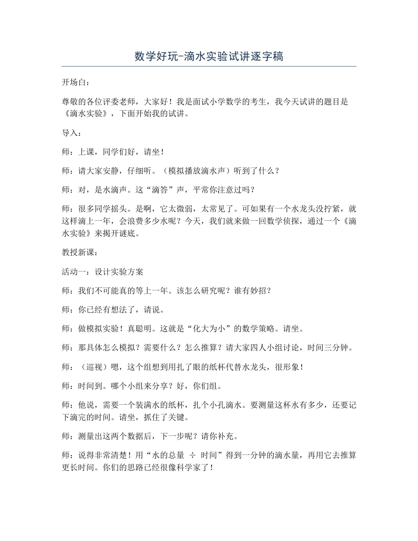北师大版小学数学试讲逐字稿数学好玩-滴水实验-考神资料苑