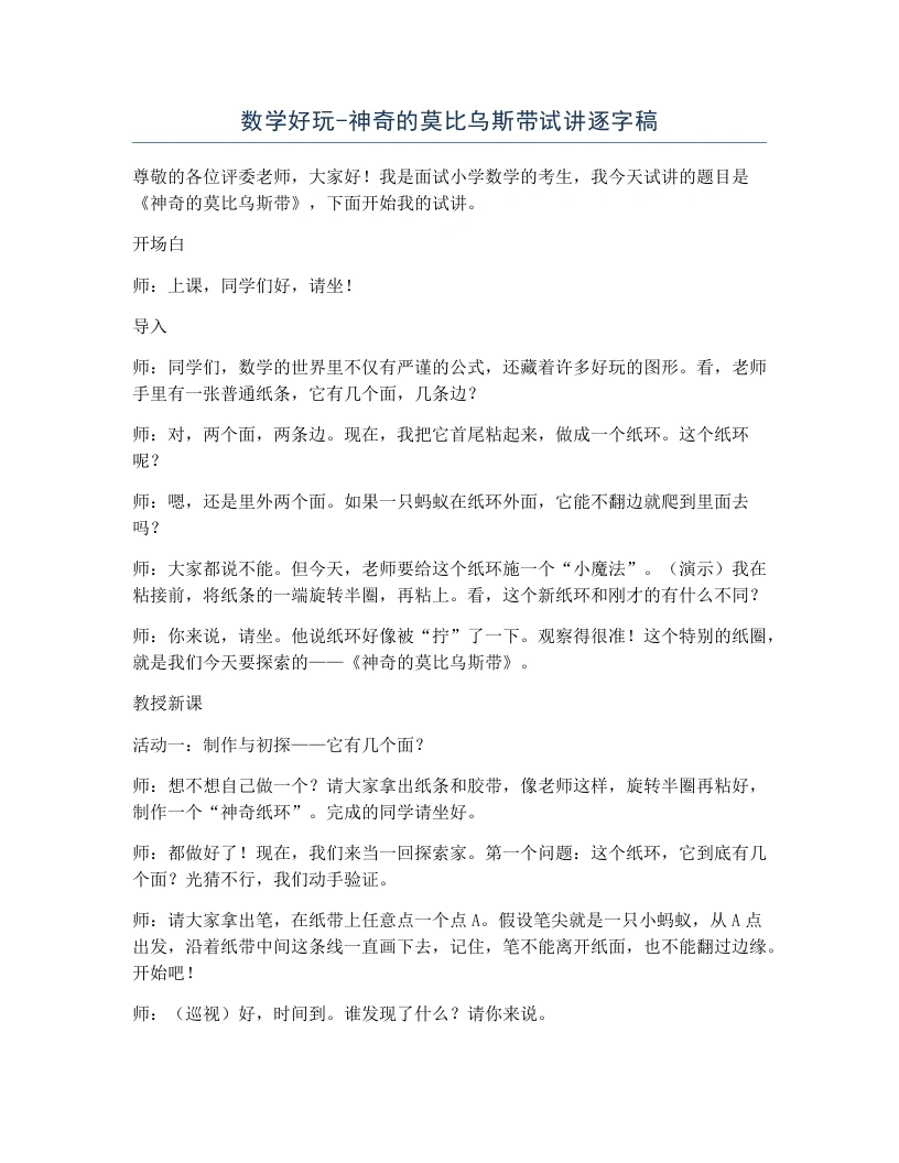 北师大版小学数学试讲逐字稿数学好玩-神奇的莫比乌斯带-考神资料苑