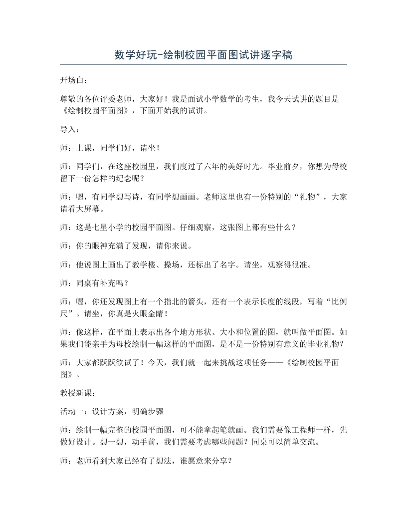 北师大版小学数学试讲逐字稿数学好玩-绘制校园平面图-考神资料苑