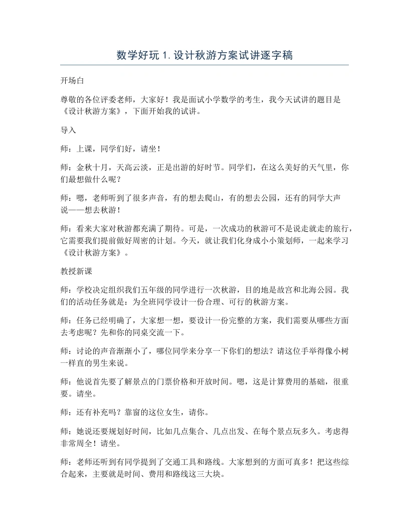 北师大版小学数学试讲逐字稿数学好玩1.设计秋游方案-考神资料苑