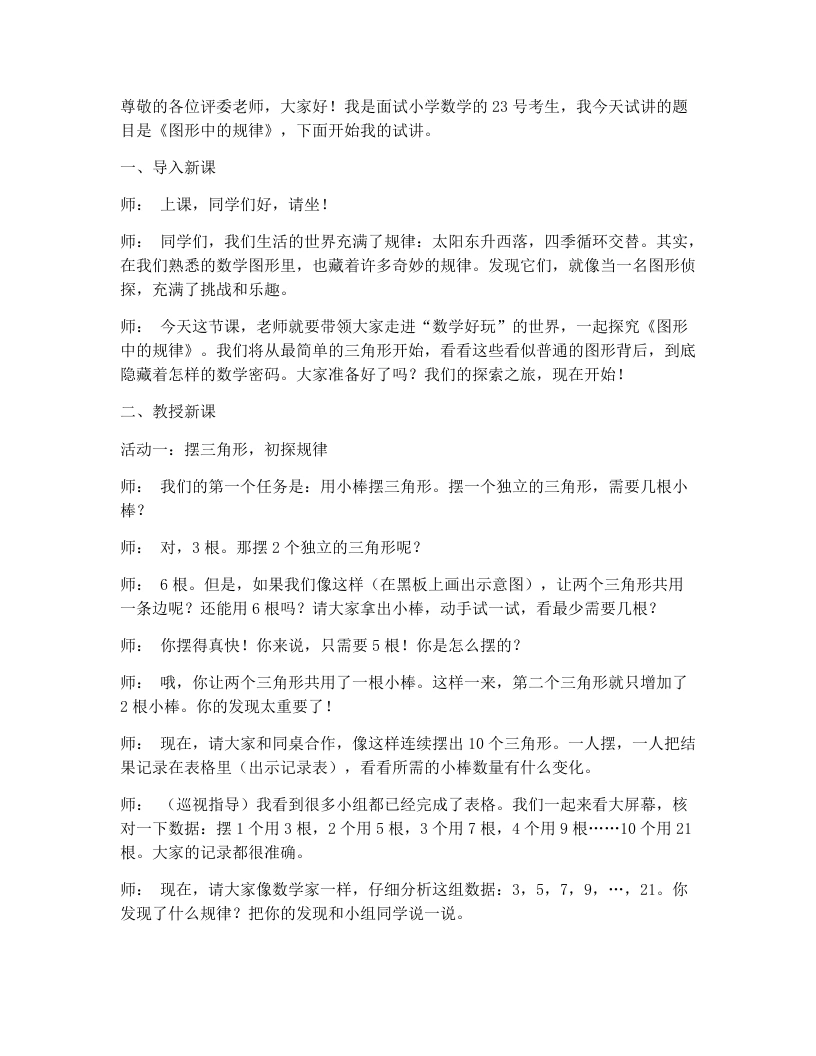 北师大版小学数学试讲逐字稿数学好玩2.图形中的规律-考神资料苑