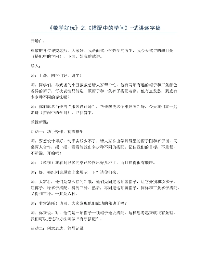 北师大版小学数学试讲逐字稿数学好玩之搭配中的学问.docx-考神资料苑