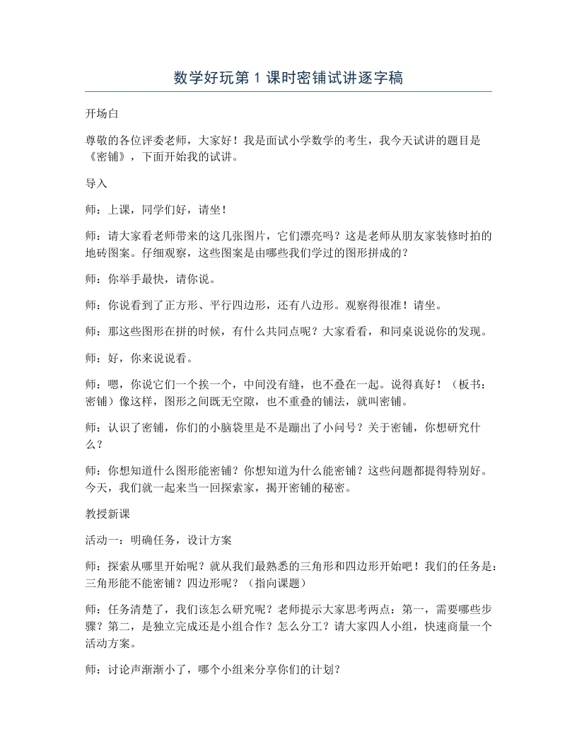 北师大版小学数学试讲逐字稿数学好玩第1课时密铺-考神资料苑