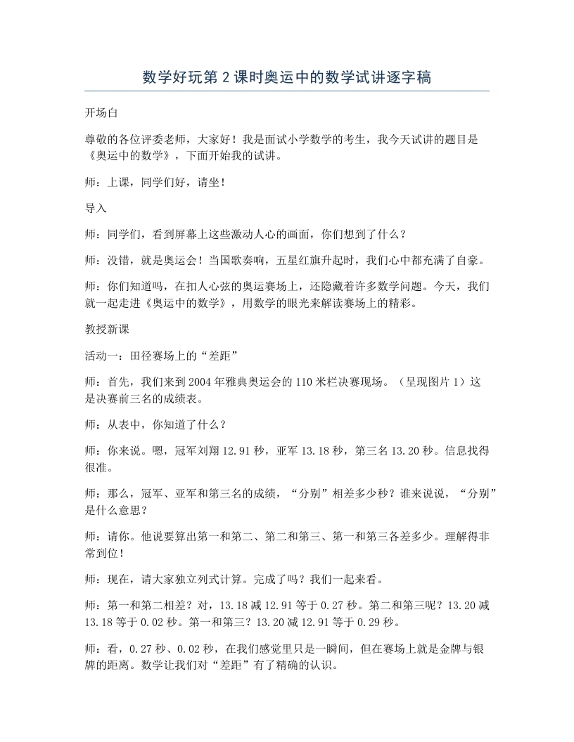 北师大版小学数学试讲逐字稿数学好玩第2课时奥运中的数学-考神资料苑