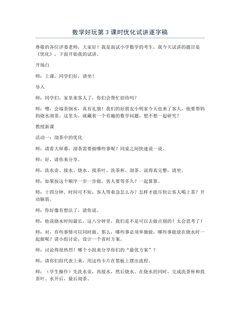 北师大版小学数学试讲逐字稿数学好玩第3课时优化-考神资料苑
