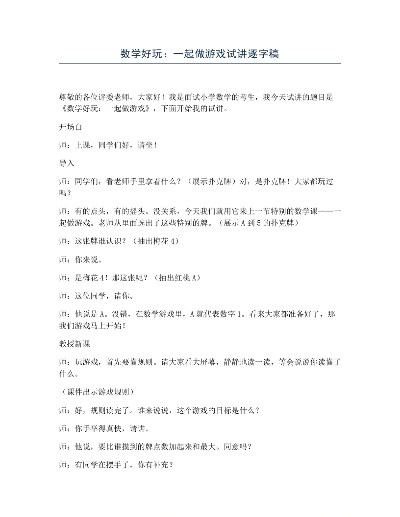 北师大版小学数学试讲逐字稿数学好玩：一起做游戏-考神资料苑