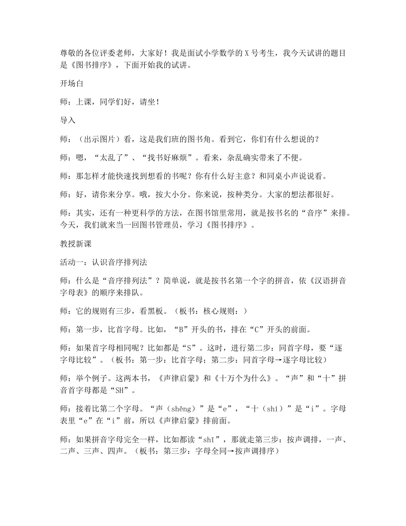 北师大版小学数学试讲逐字稿数学好玩：图书排序-考神资料苑