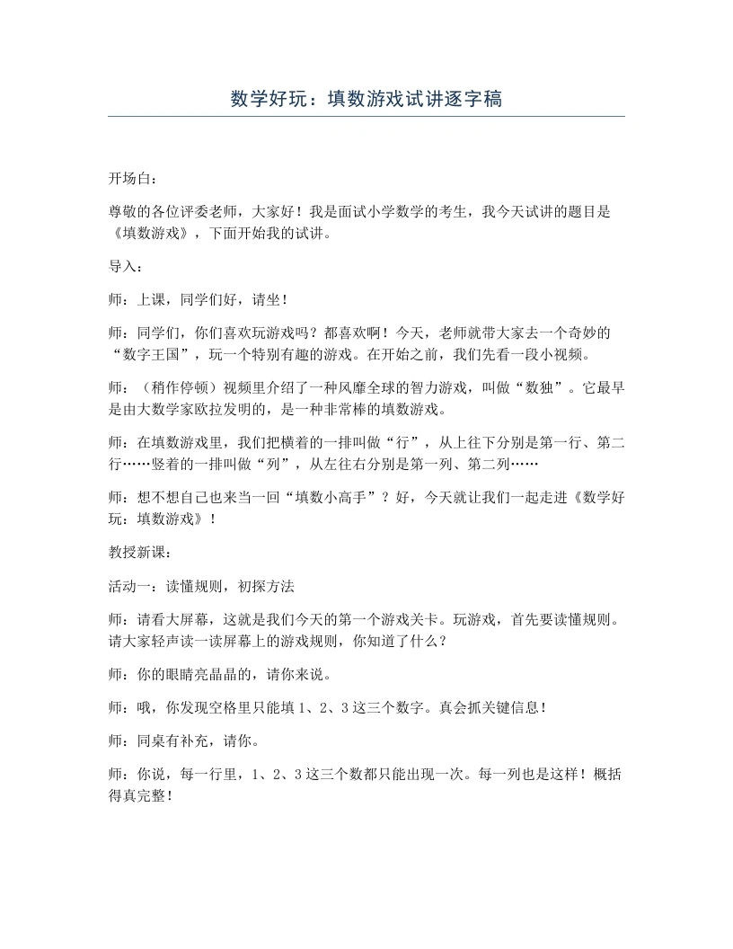 北师大版小学数学试讲逐字稿数学好玩：填数游戏-考神资料苑