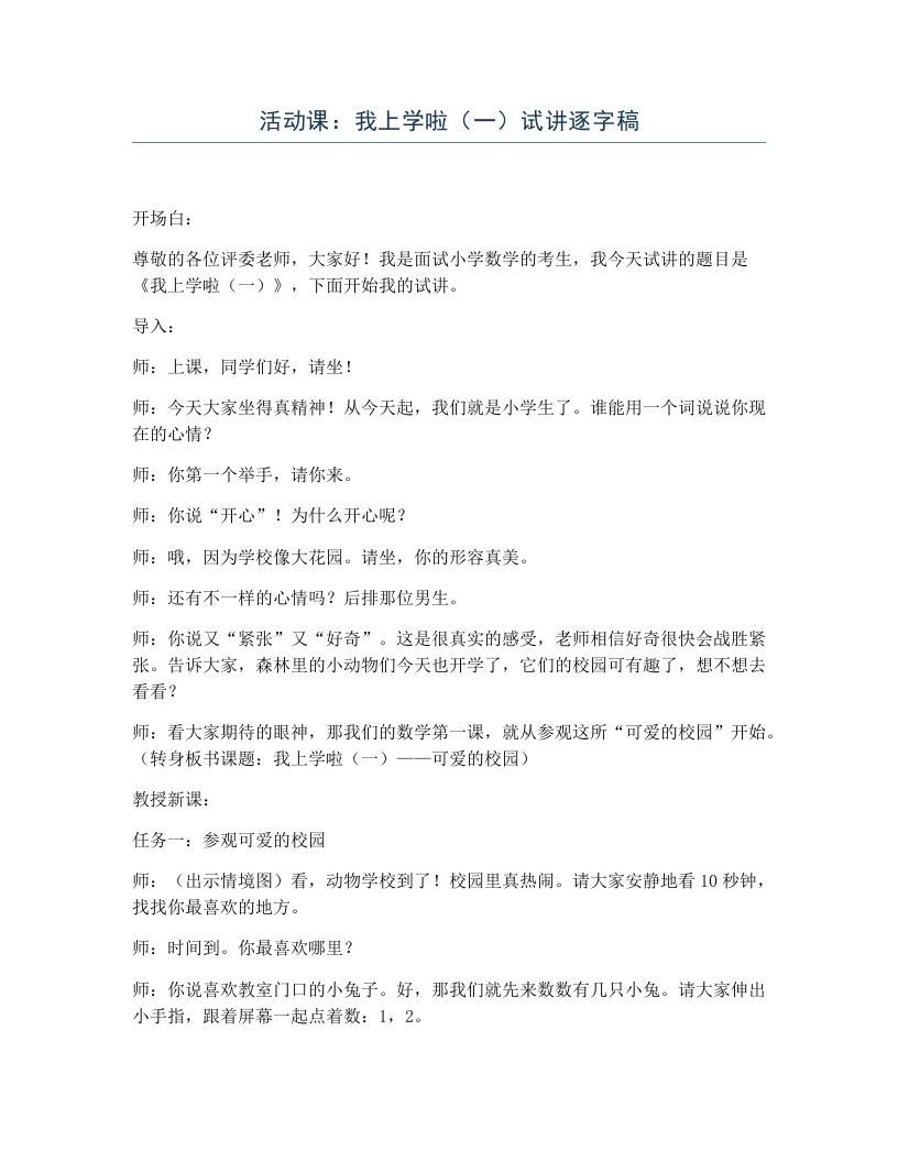 北师大版小学数学试讲逐字稿活动课：我上学啦（一）-考神资料苑