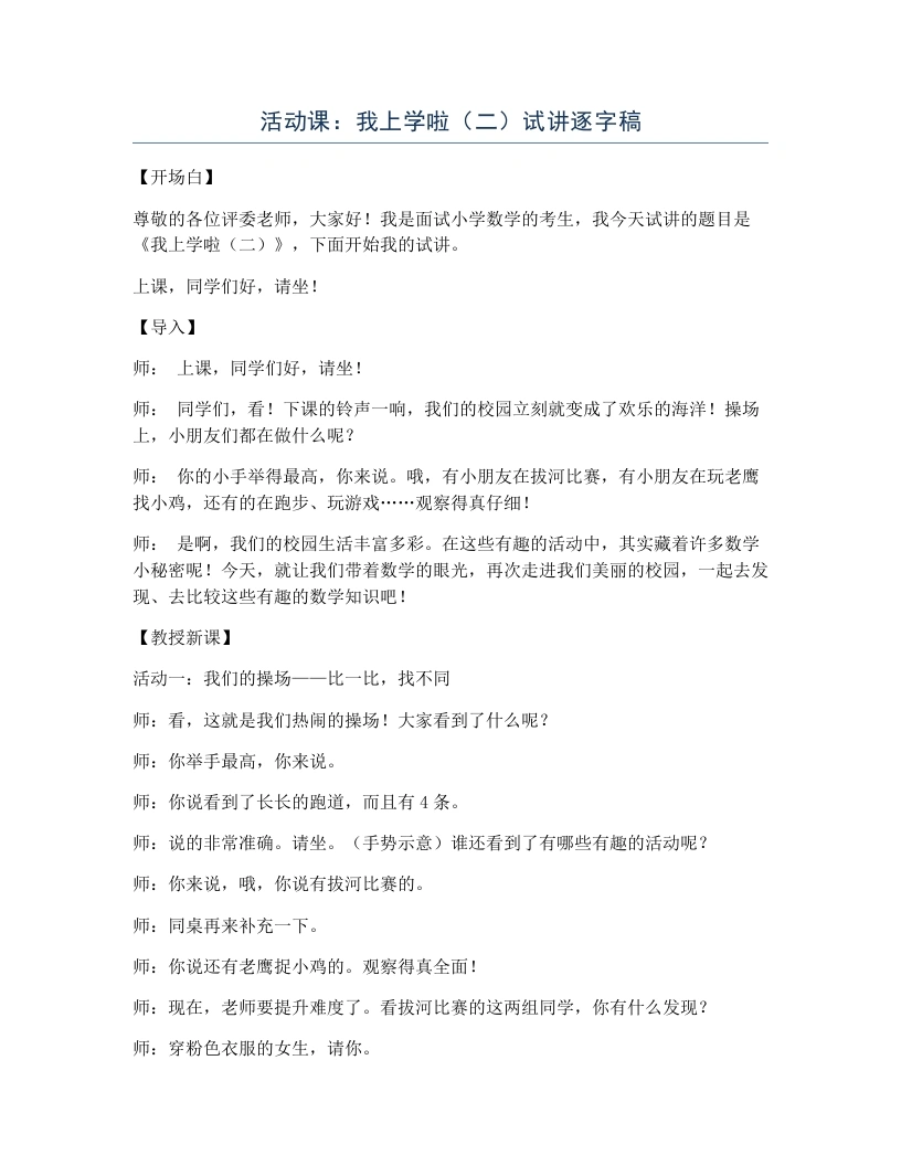 北师大版小学数学试讲逐字稿活动课：我上学啦（二）-考神资料苑