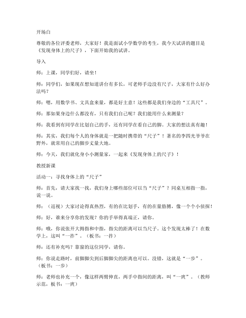 北师大版小学数学试讲逐字稿综合实践发现身体上的尺子-时刻携带的尺子