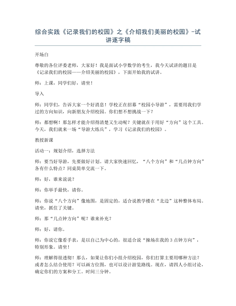 北师大版小学数学试讲逐字稿综合实践记录我们的校园之介绍我们美丽的校园.docx-考神资料苑