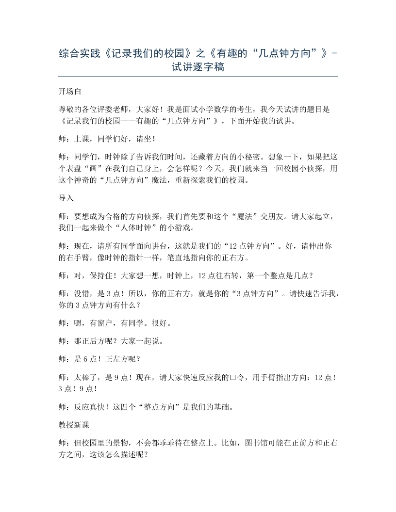 北师大版小学数学试讲逐字稿综合实践记录我们的校园之有趣的“几点钟方向”.docx-考神资料苑