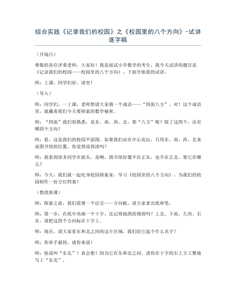 北师大版小学数学试讲逐字稿综合实践记录我们的校园之校园里的八个方向.docx-考神资料苑