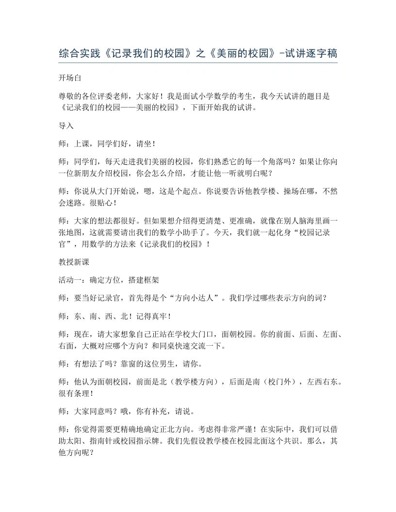 北师大版小学数学试讲逐字稿综合实践记录我们的校园之美丽的校园.docx-考神资料苑