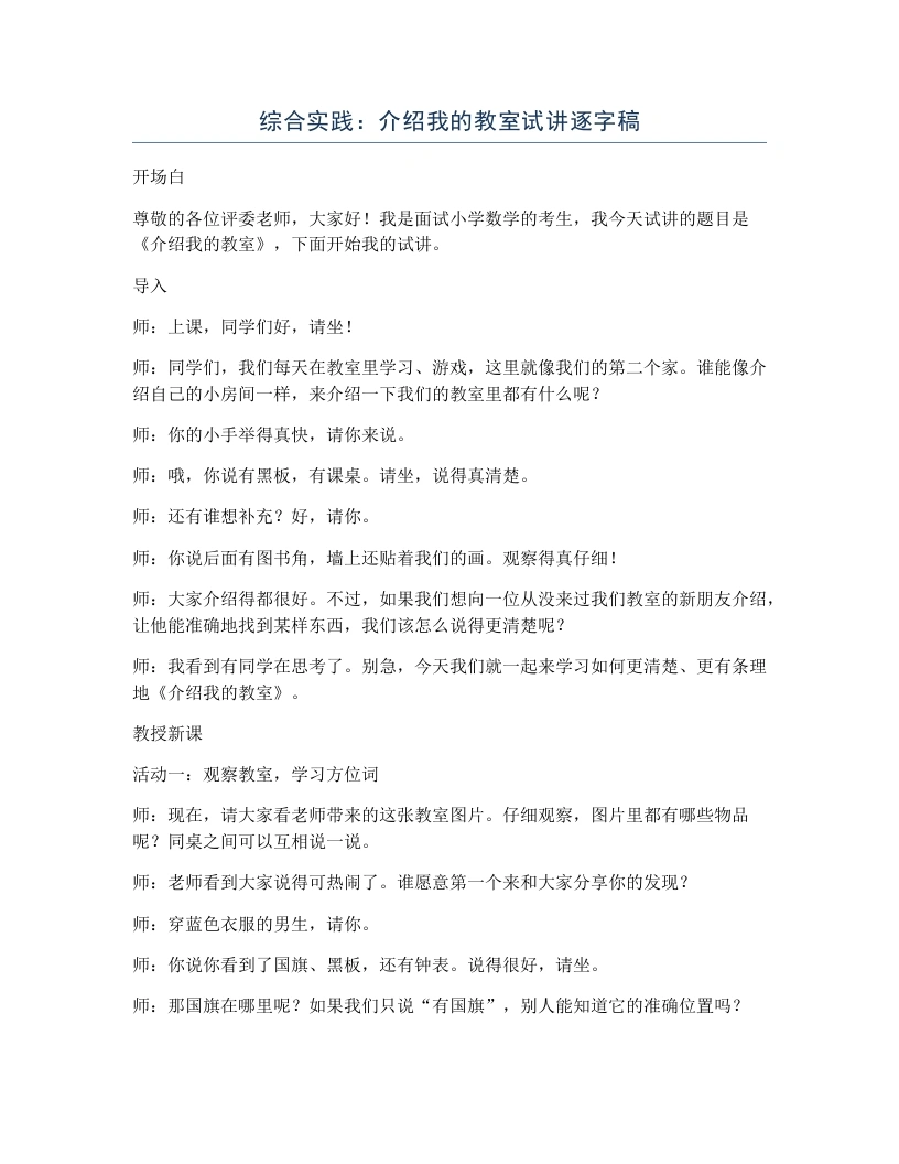 北师大版小学数学试讲逐字稿综合实践：介绍我的教室-考神资料苑