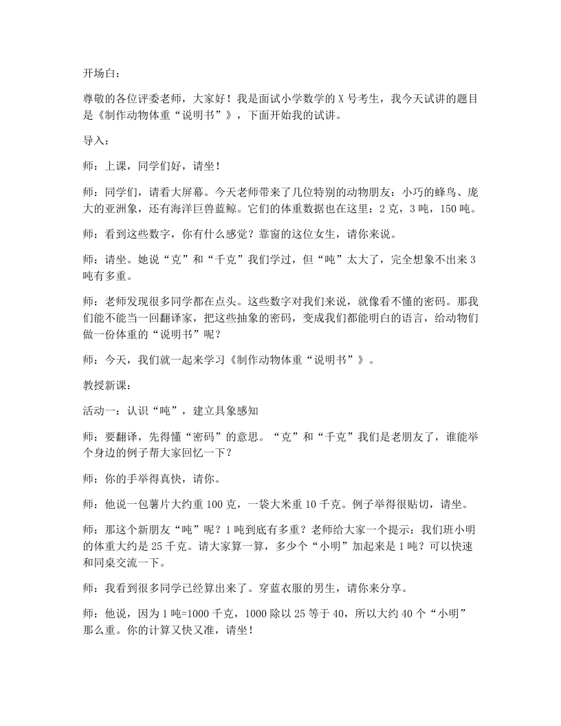 北师大版小学数学试讲逐字稿综合实践：制作动物体重“说明书“