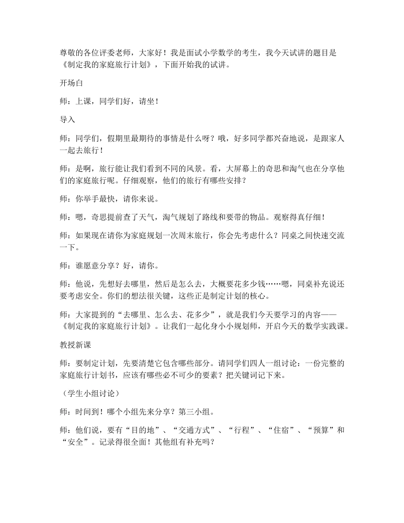北师大版小学数学试讲逐字稿综合实践：制定我的家庭旅行计划
