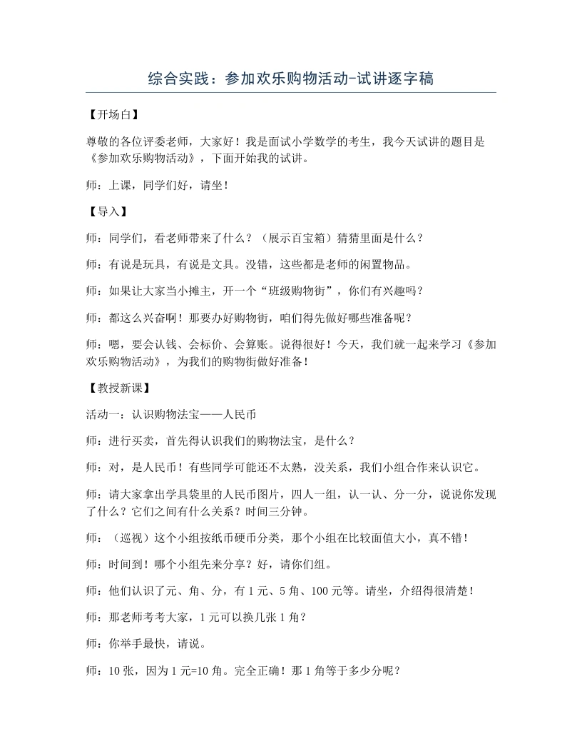 北师大版小学数学试讲逐字稿综合实践：参加欢乐购物活动.docx