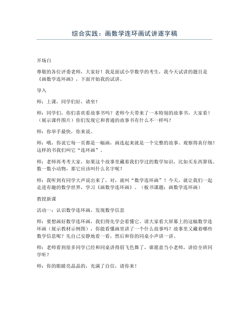 北师大版小学数学试讲逐字稿综合实践：画数学连环画