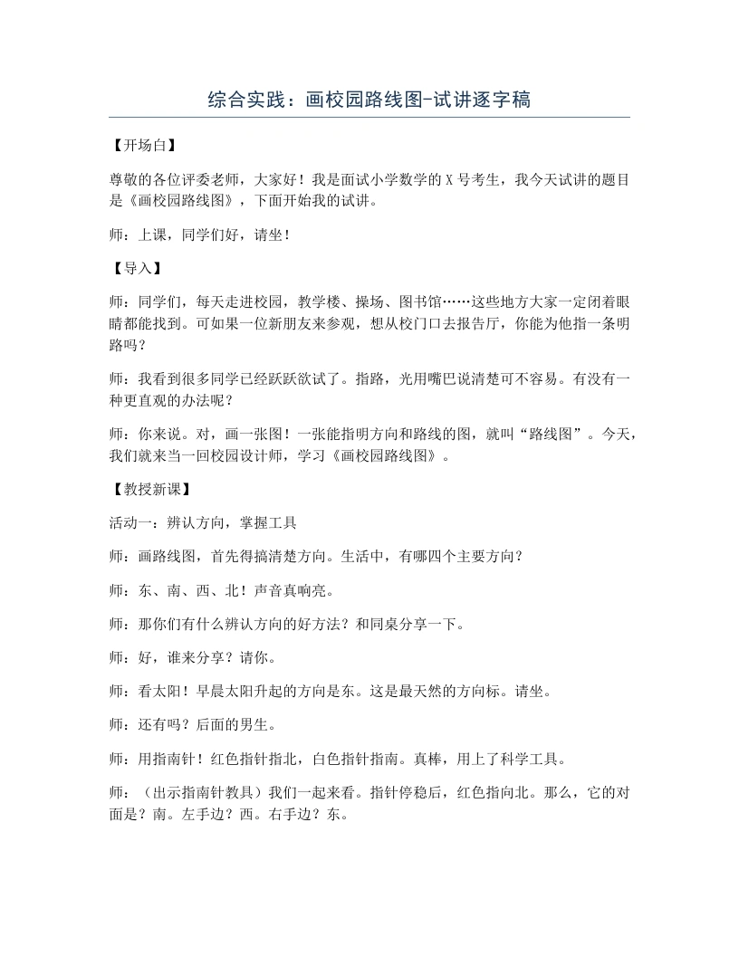 北师大版小学数学试讲逐字稿综合实践：画校园路线图.docx