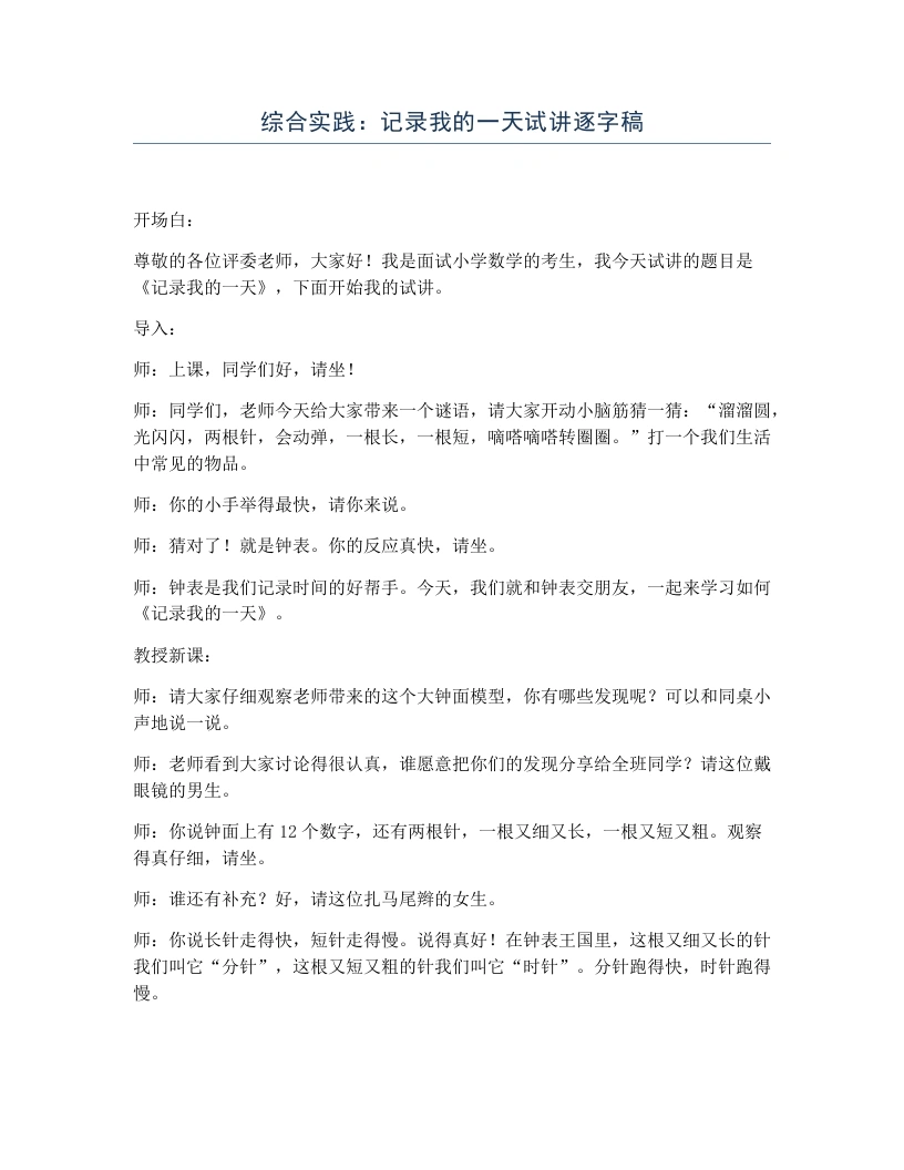 北师大版小学数学试讲逐字稿综合实践：记录我的一天-考神资料苑