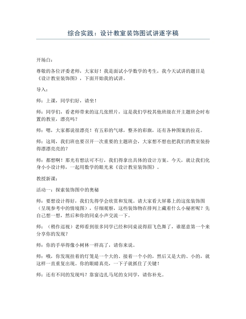 北师大版小学数学试讲逐字稿综合实践：设计教室装饰图