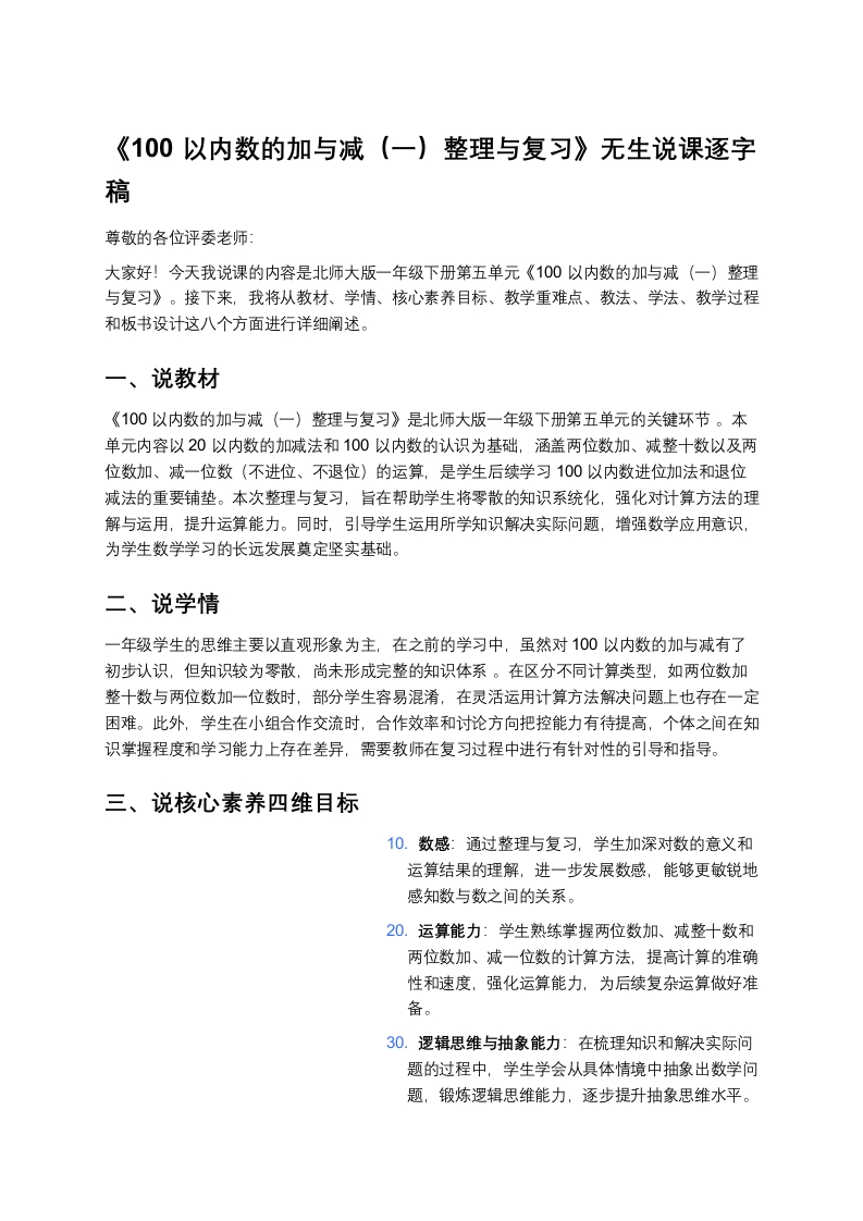 北师大版小学数学说课稿《《100以内数的加与减（一）整理与复习》》-考神资料苑