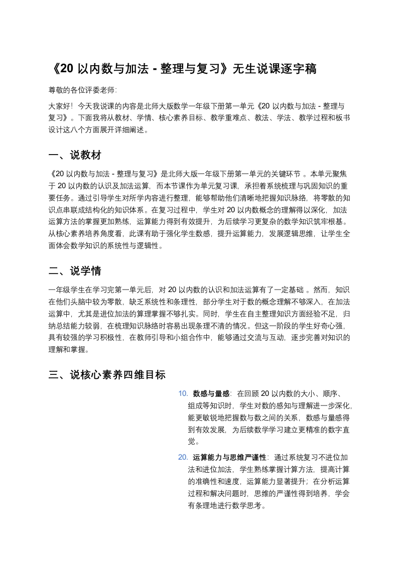北师大版小学数学说课稿《《20以内数与加法-整理与复习》》-考神资料苑