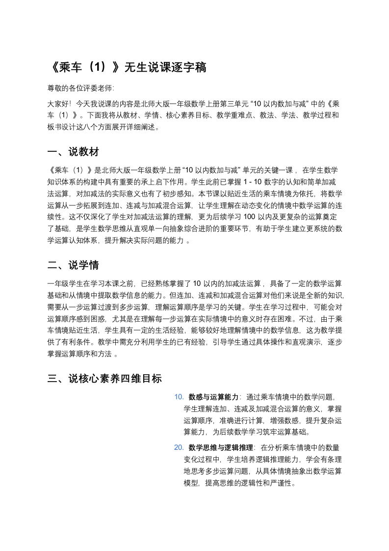 北师大版小学数学说课稿《《乘车（1）》》-考神资料苑