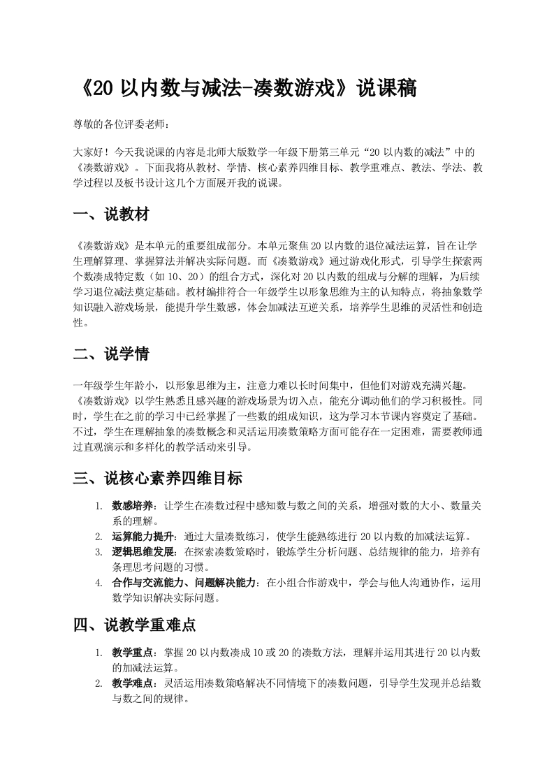 北师大版小学数学说课稿《《凑数游戏》》-考神资料苑