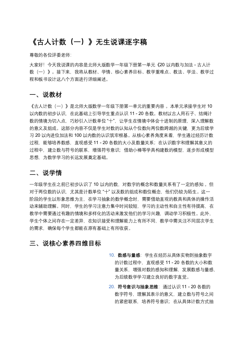 北师大版小学数学说课稿《《古人计数（一）》》-考神资料苑