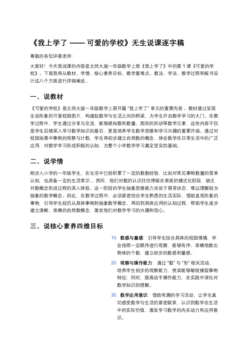 北师大版小学数学说课稿《《可爱的学校》》-考神资料苑