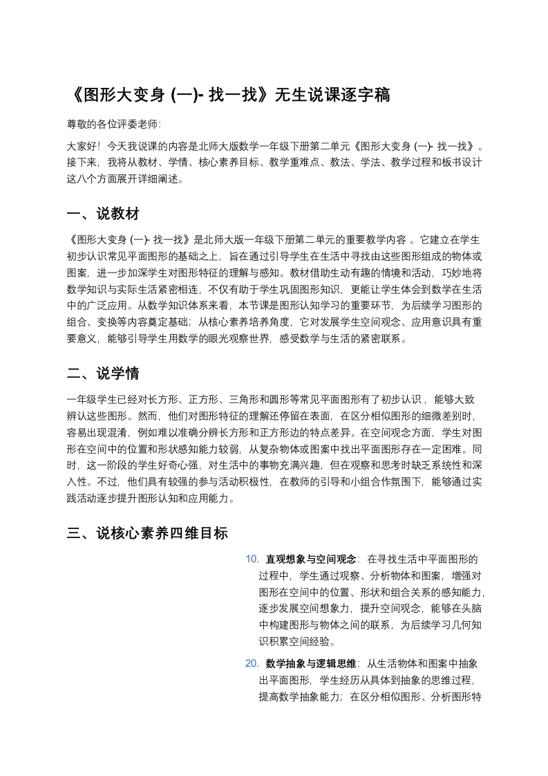 北师大版小学数学说课稿《《图形大变身(一)-找一找》》-考神资料苑