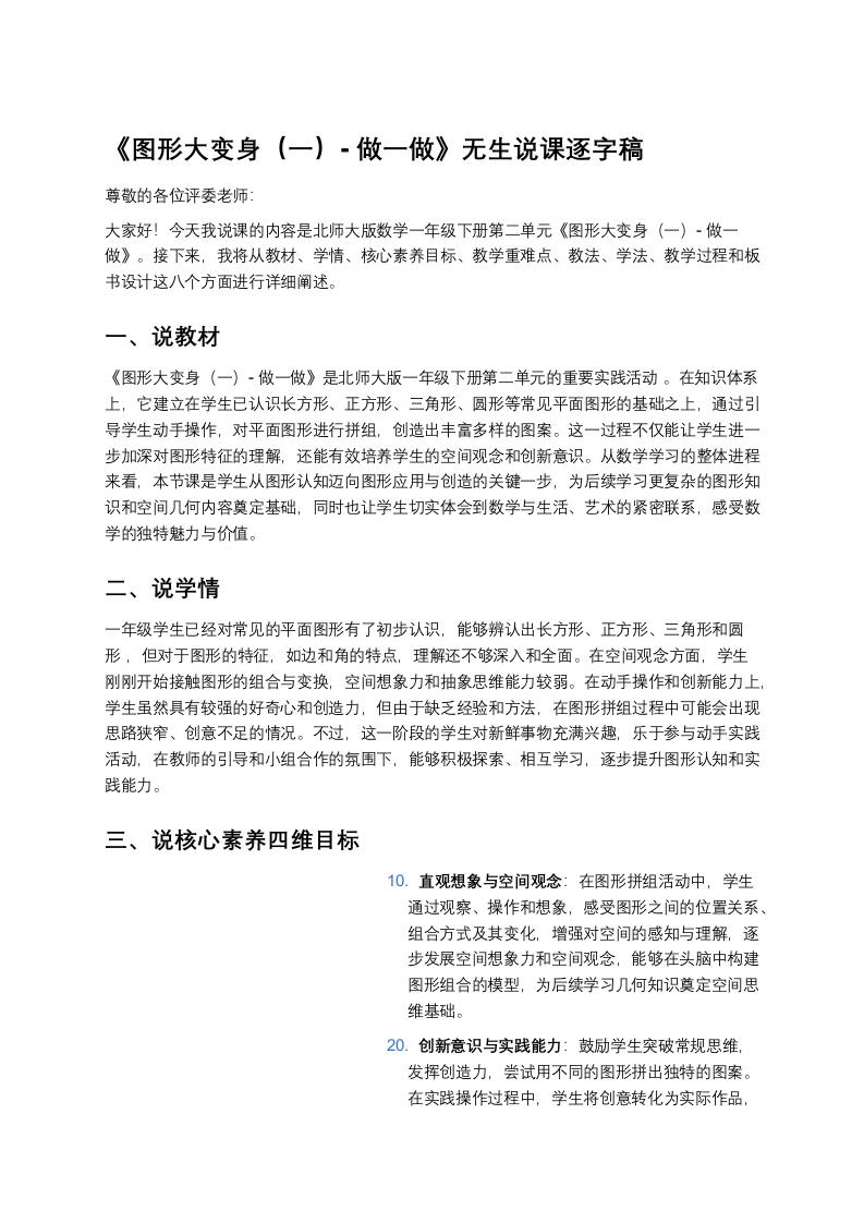 北师大版小学数学说课稿《《图形大变身（一）-做一做》》-考神资料苑