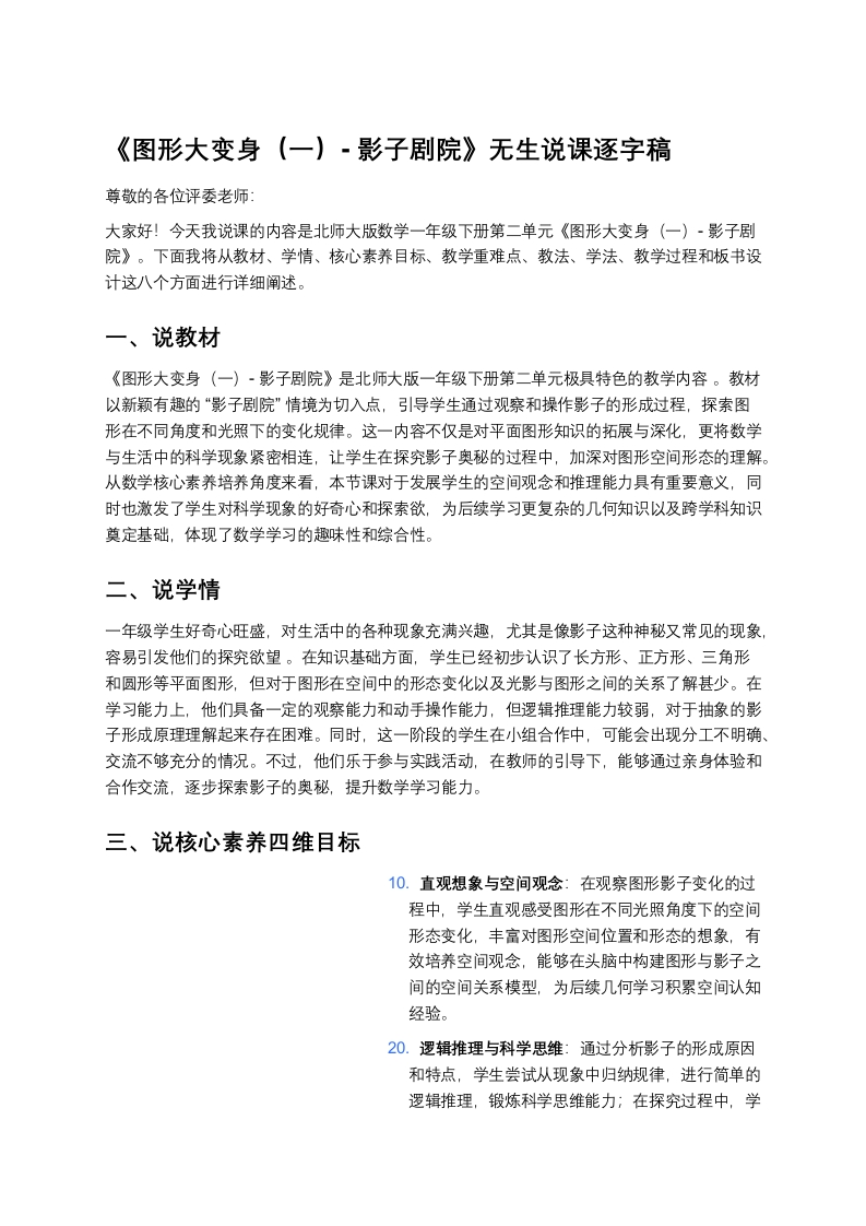 北师大版小学数学说课稿《《图形大变身（一）-影子剧院》》-考神资料苑