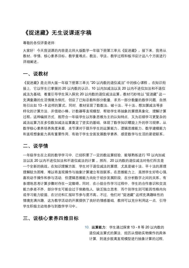 北师大版小学数学说课稿《《捉迷藏》》-考神资料苑