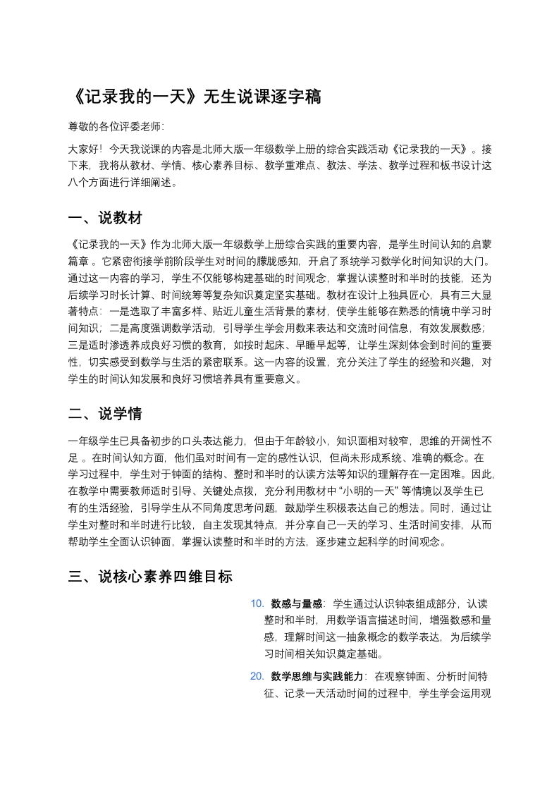 北师大版小学数学说课稿《《记录我的一天》》-考神资料苑